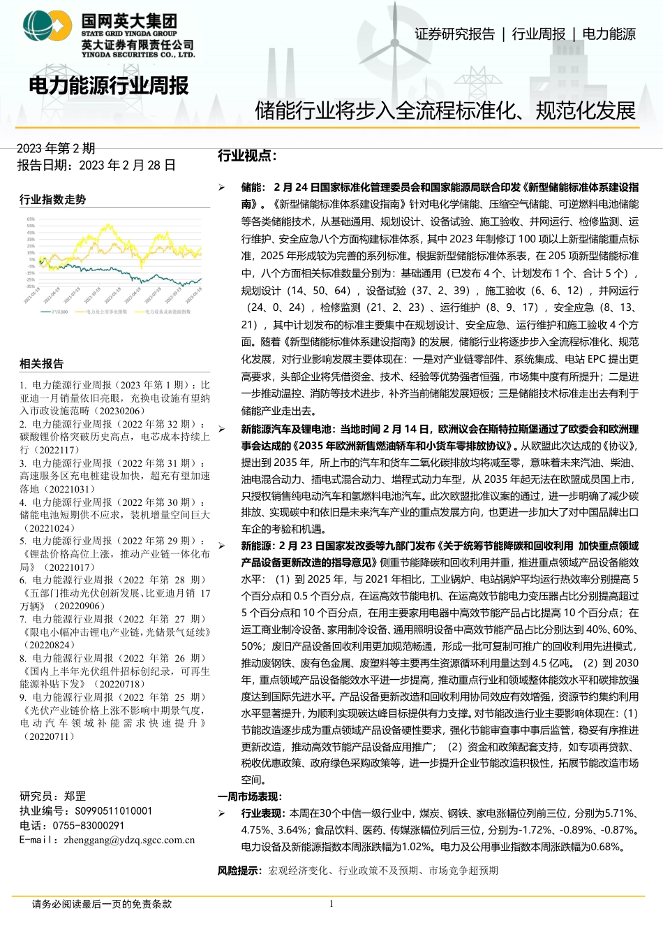 【研报】储能行业将步入全流程标准化、规范化发展---英大证券_第1页