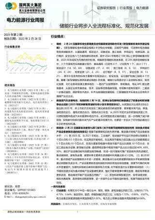 【研报】储能行业将步入全流程标准化、规范化发展---英大证券
