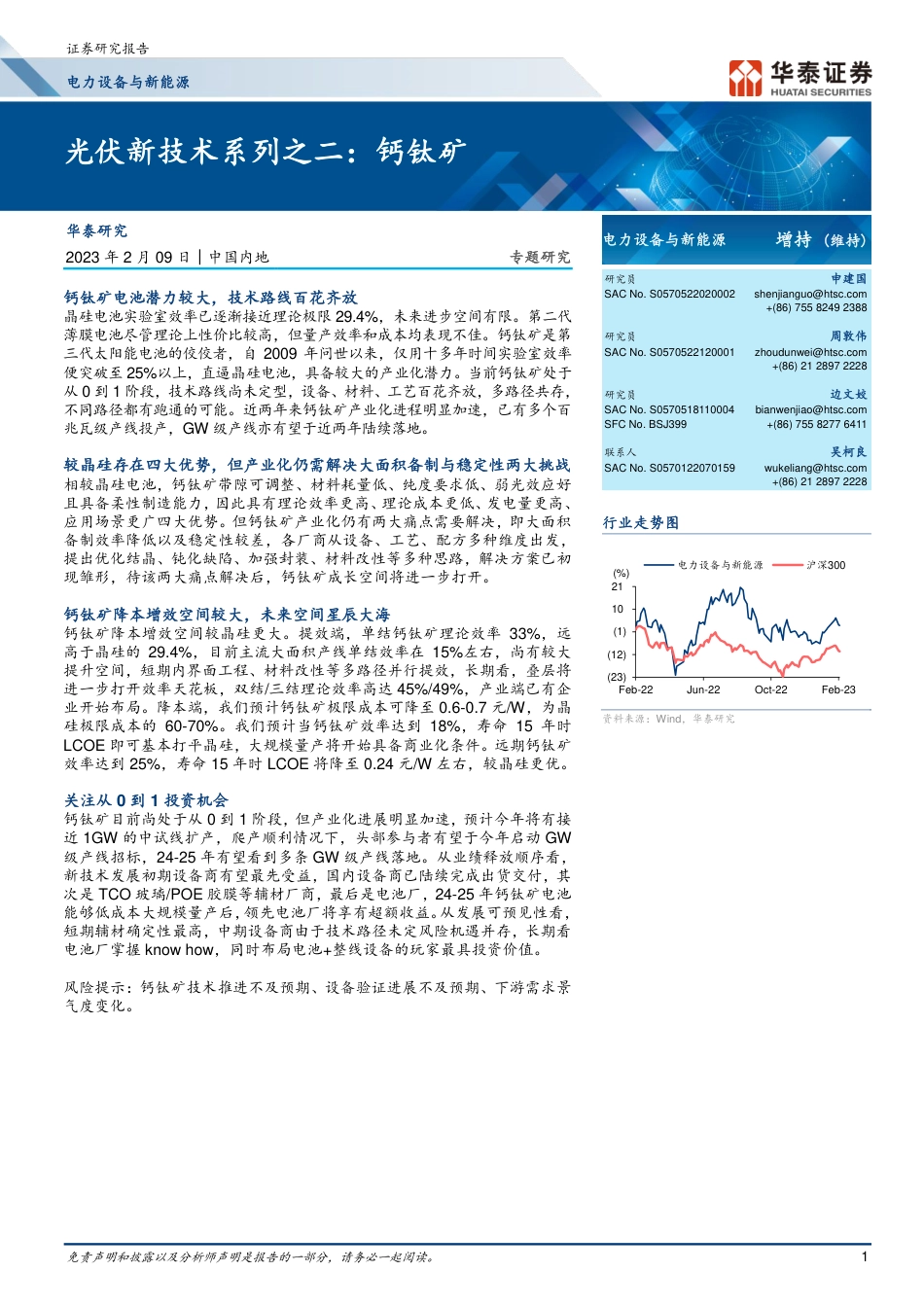 【研报】光伏新技术系列：钙钛矿---华泰证券_第1页
