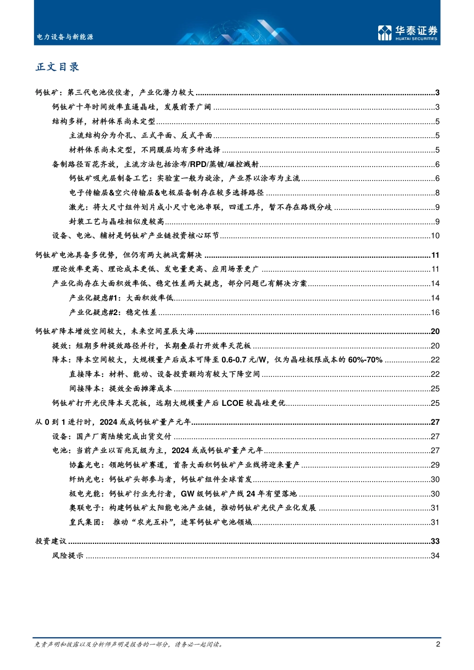 【研报】光伏新技术系列：钙钛矿---华泰证券_第2页