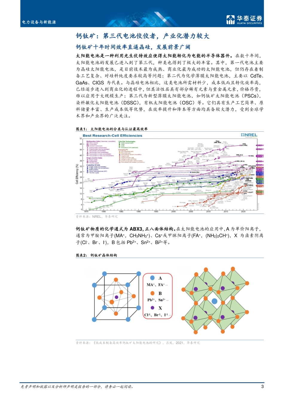 【研报】光伏新技术系列：钙钛矿---华泰证券_第3页