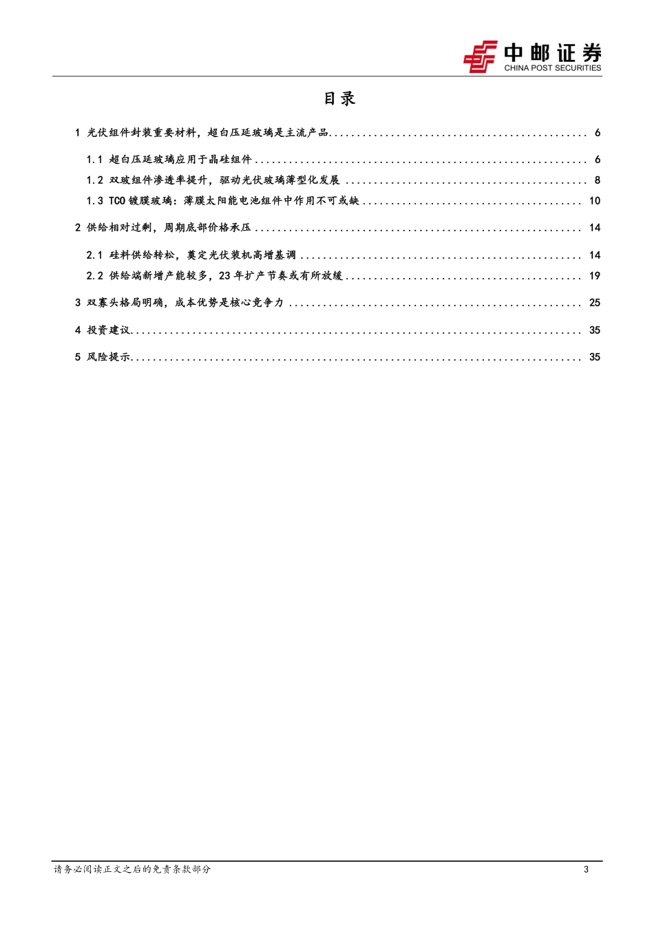 【研报】光伏玻璃行业系列报告（一）：风物长宜放眼量---中邮证券_第3页