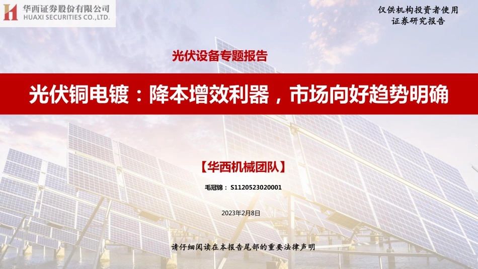 【研报】光伏设备专题报告：光伏铜电镀：降本增效利器，市场向好趋势明确---华西证券_第1页
