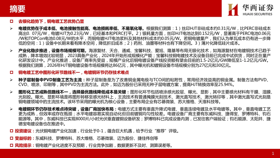 【研报】光伏设备专题报告：光伏铜电镀：降本增效利器，市场向好趋势明确---华西证券_第2页