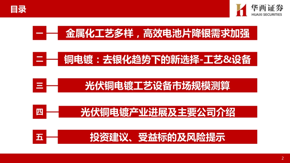 【研报】光伏设备专题报告：光伏铜电镀：降本增效利器，市场向好趋势明确---华西证券_第3页
