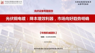 【研报】光伏设备专题报告：光伏铜电镀：降本增效利器，市场向好趋势明确---华西证券