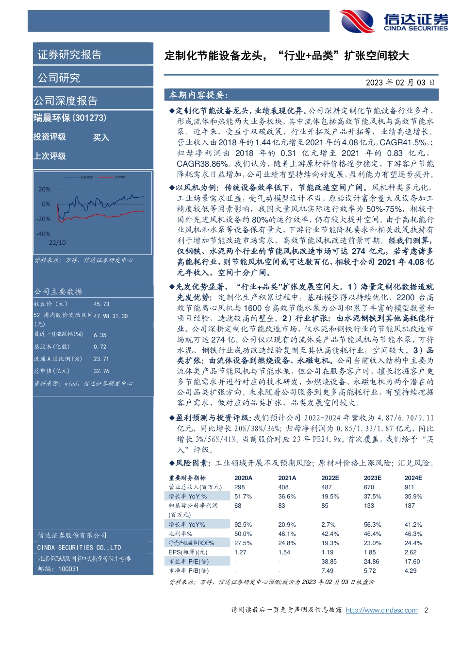【研报】公司深度报告：定制化节能设备龙头，“行业+品类”扩张空间较大---信达证券_第2页