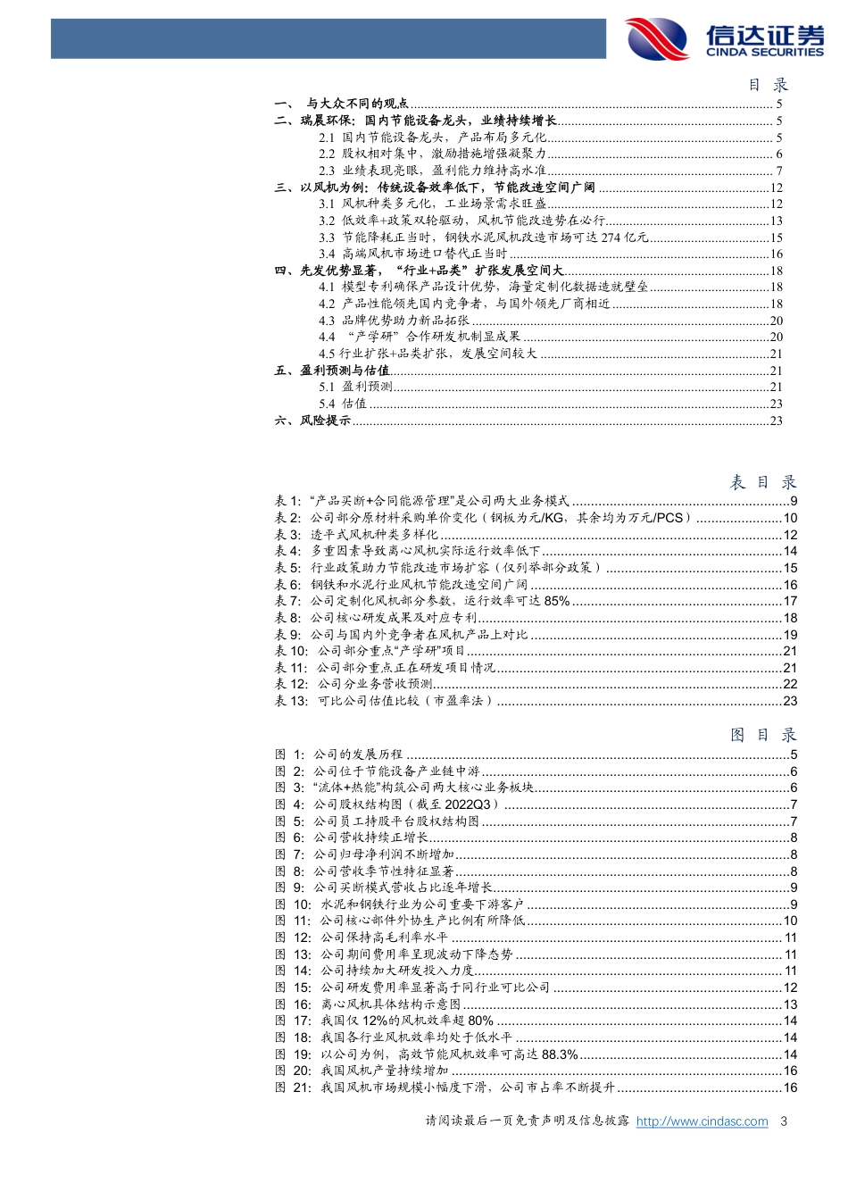 【研报】公司深度报告：定制化节能设备龙头，“行业+品类”扩张空间较大---信达证券_第3页