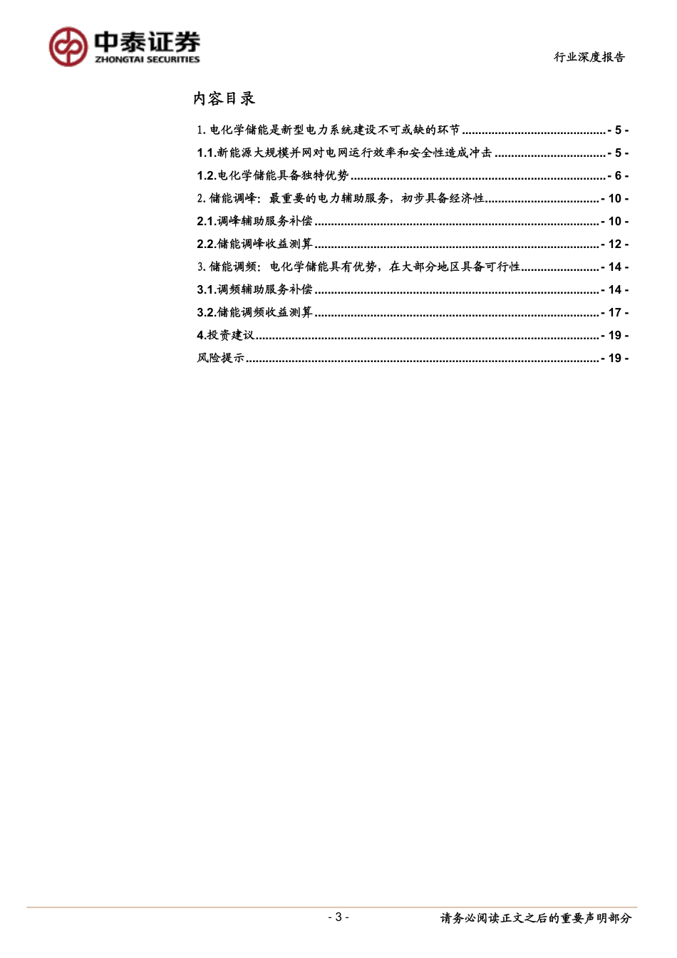 【研报】公用事业新型电力系统系列1：独立储能电站调峰、调频经济性探讨---中泰证券_第3页