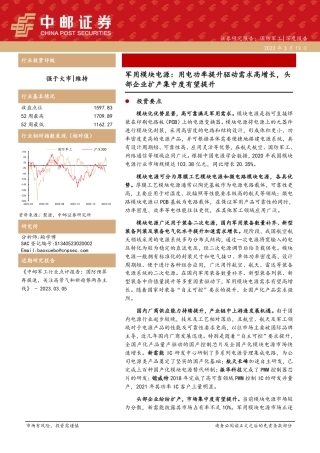 【研报】军用模块电源---中邮证券
