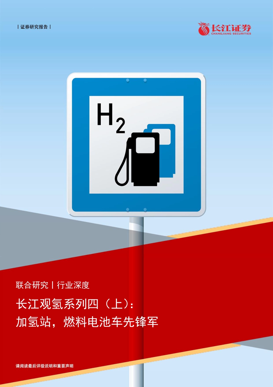 【研报】加氢站，燃料电池车先锋军---长江证券_第1页