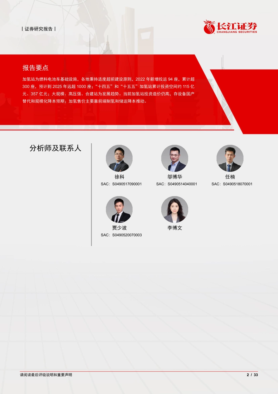 【研报】加氢站，燃料电池车先锋军---长江证券_第2页