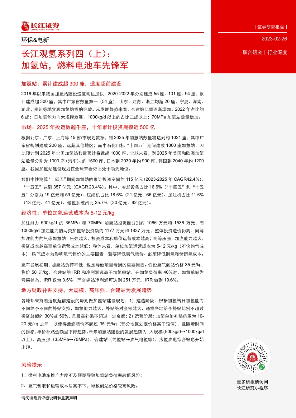 【研报】加氢站，燃料电池车先锋军---长江证券_第3页