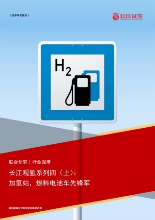 【研报】加氢站，燃料电池车先锋军---长江证券