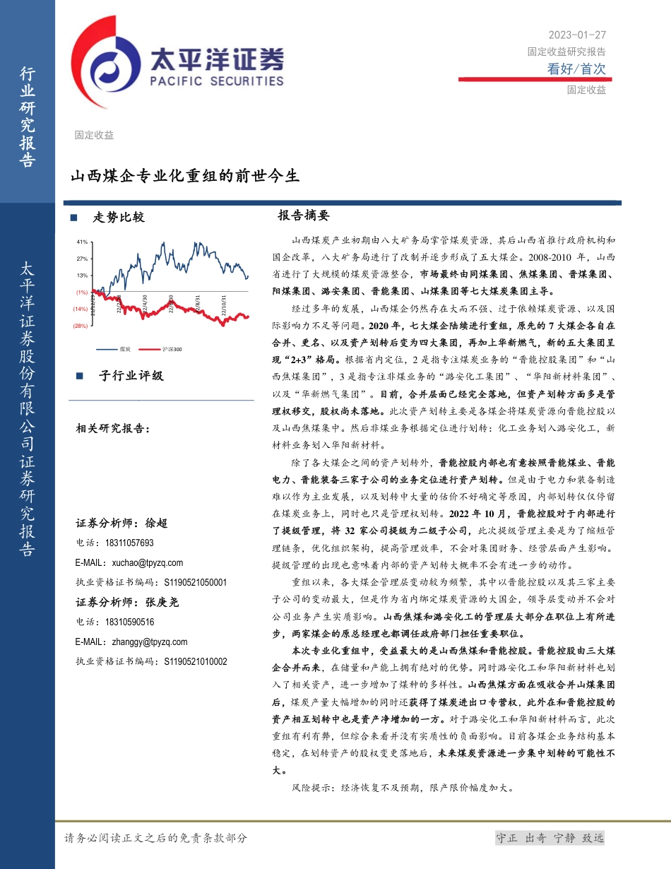 【研报】化石能源-煤炭：山西煤企专业化重组的前世今生---太平洋_第1页