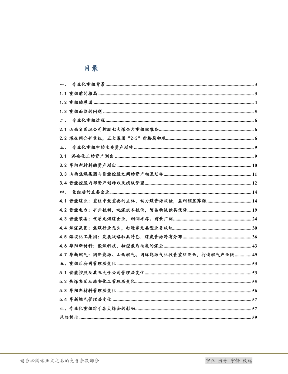 【研报】化石能源-煤炭：山西煤企专业化重组的前世今生---太平洋_第2页