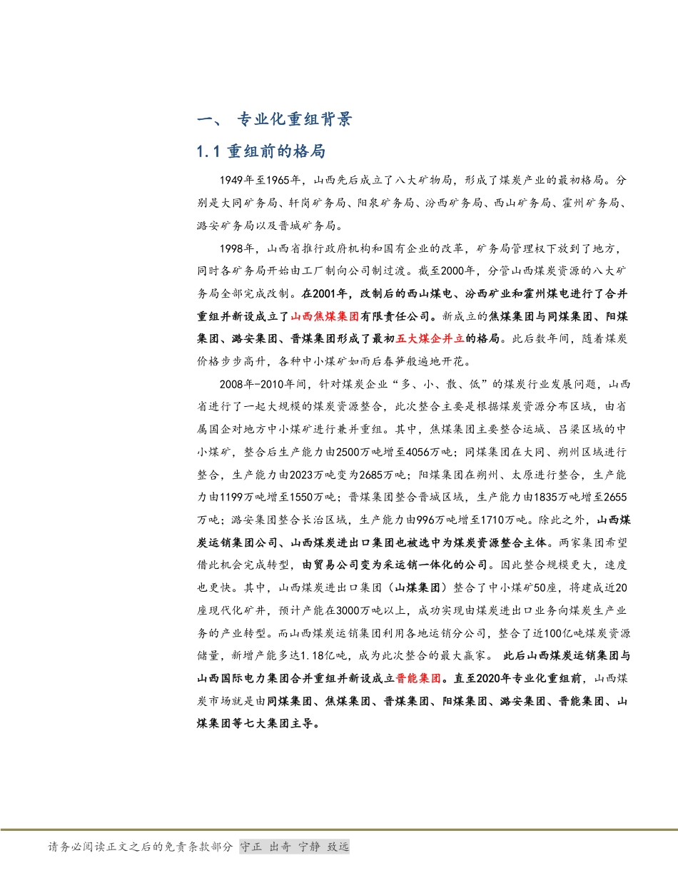 【研报】化石能源-煤炭：山西煤企专业化重组的前世今生---太平洋_第3页