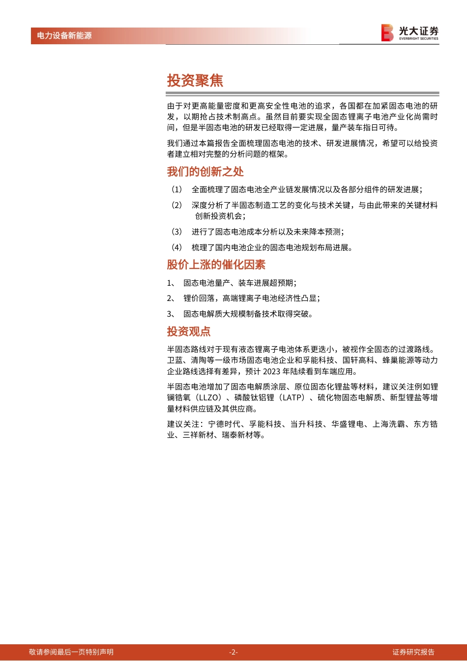 【研报】半固态电池应运而生，抢占下一代锂电技术制高点---光大证券_第2页