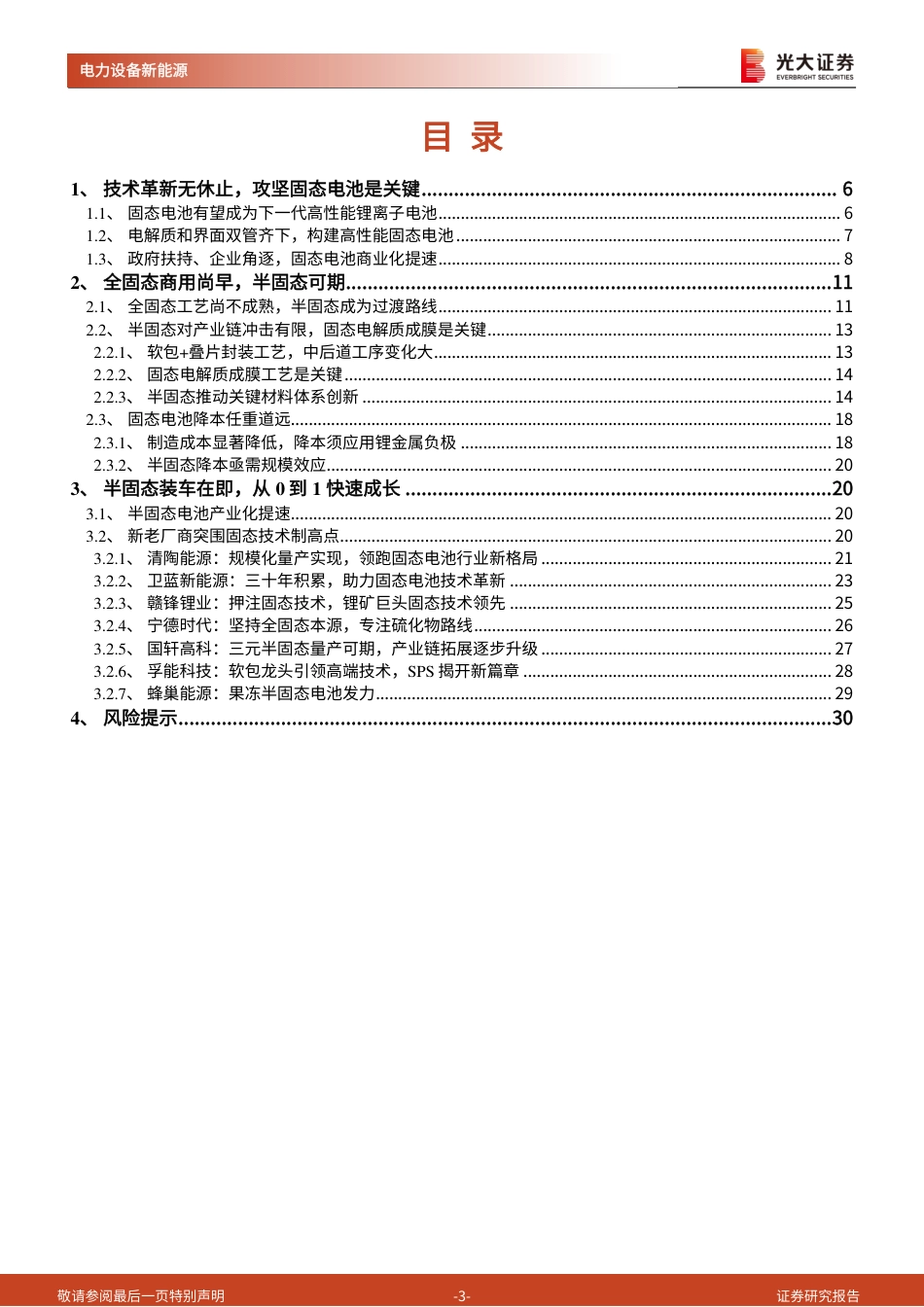 【研报】半固态电池应运而生，抢占下一代锂电技术制高点---光大证券_第3页