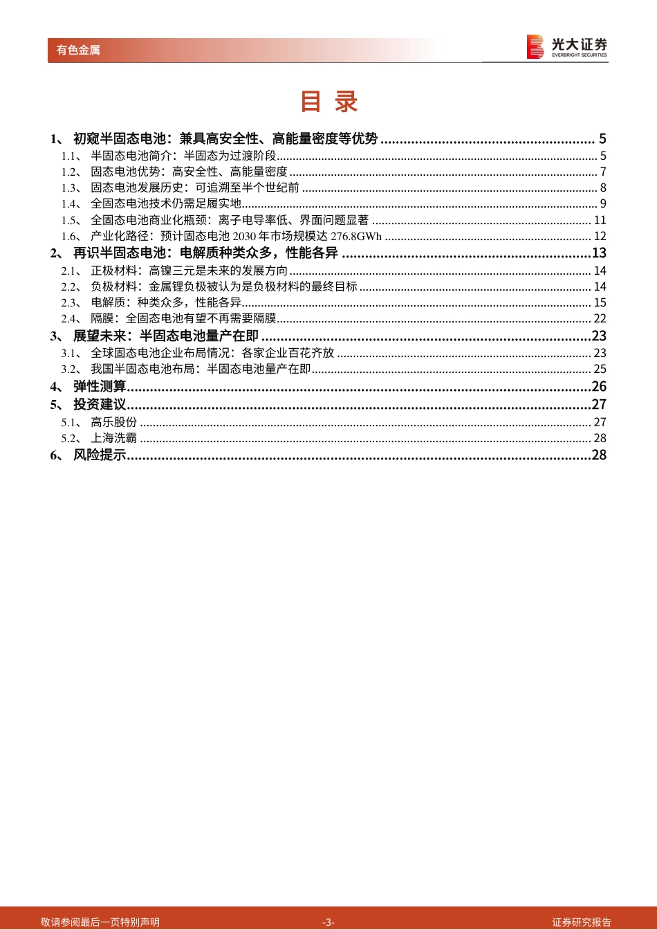 【研报】半固态电池量产在即，氧化物路线蓄势待发---光大证券_第3页