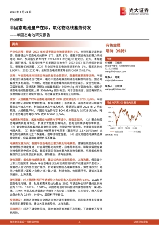 【研报】半固态电池量产在即，氧化物路线蓄势待发---光大证券