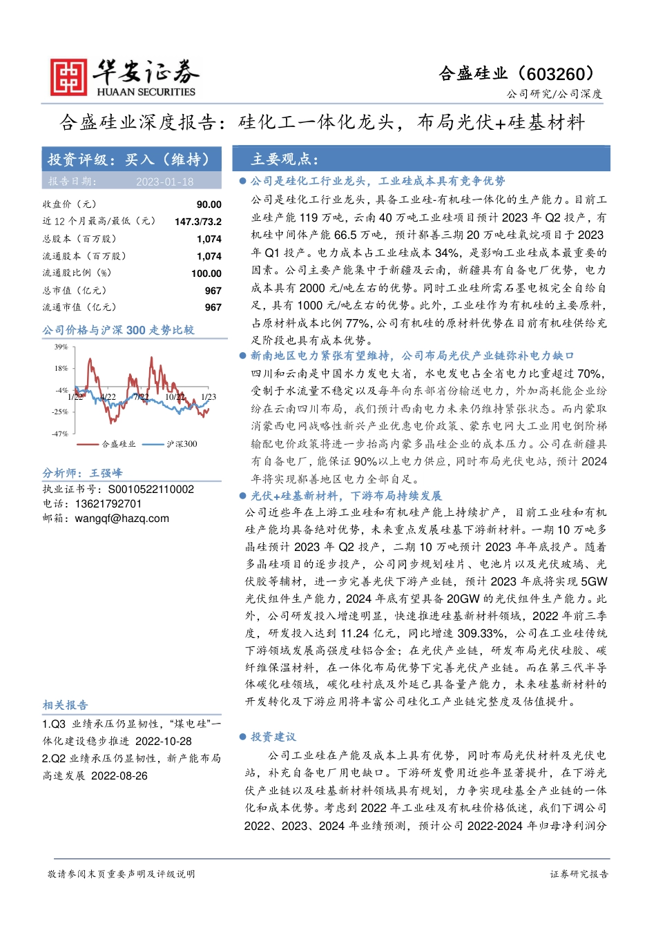 【研报】华安证券---合盛硅业深度报告：硅化工一体化龙头，布局光伏+硅基材料_第1页