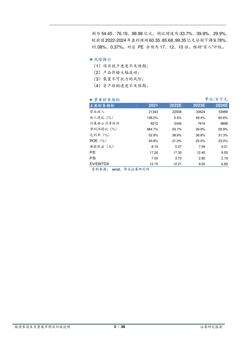 【研报】华安证券---合盛硅业深度报告：硅化工一体化龙头，布局光伏+硅基材料_第2页