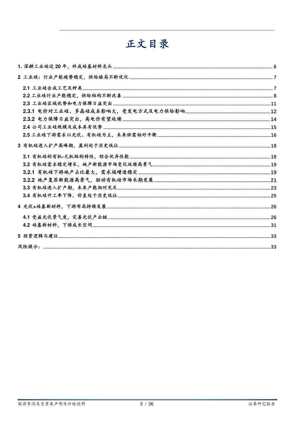 【研报】华安证券---合盛硅业深度报告：硅化工一体化龙头，布局光伏+硅基材料_第3页