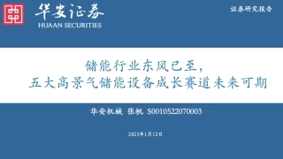 【研报】华安证券：储能行业东风已至，五大高景气储能设备成长赛道未来可期