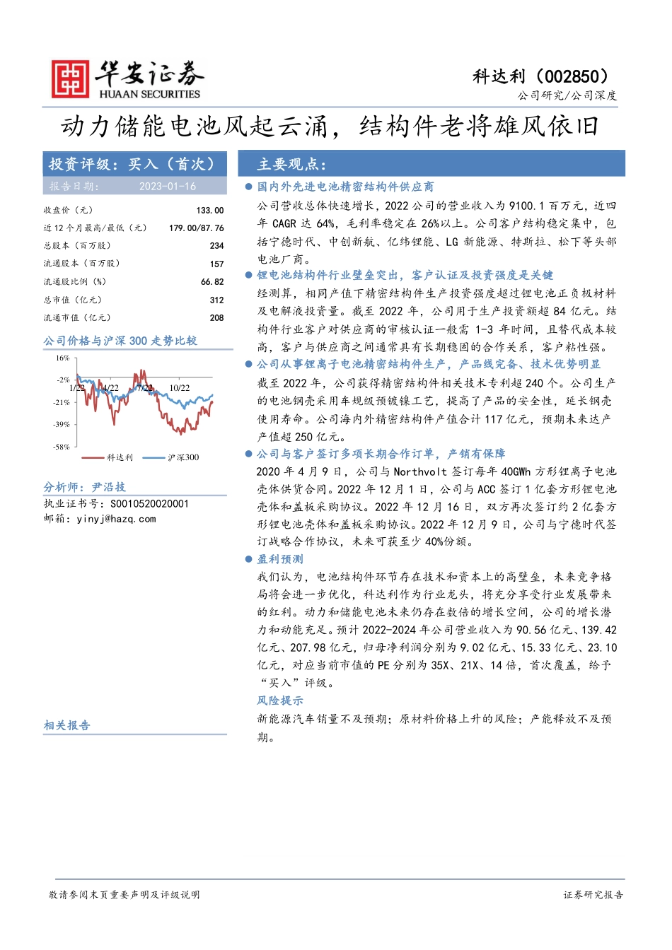 【研报】华安证券：动力储能电池风起云涌，结构件老将雄风依旧_第1页
