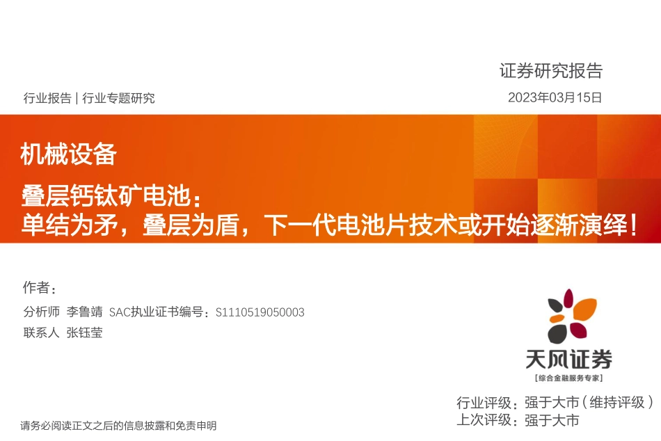 【研报】单结为矛，叠层为盾，下一代电池片技术或开始逐渐演绎！---天风证券_第1页