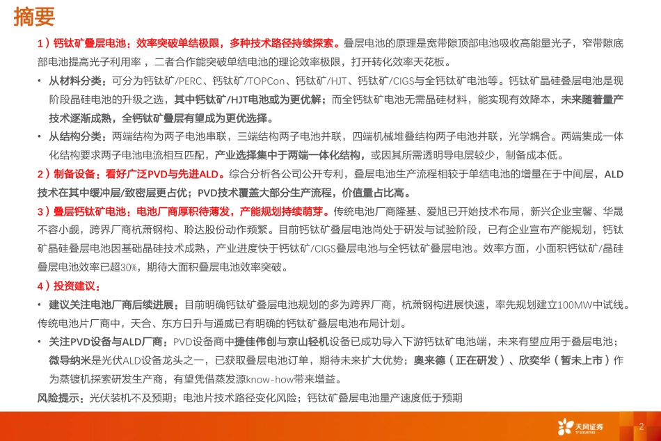 【研报】单结为矛，叠层为盾，下一代电池片技术或开始逐渐演绎！---天风证券_第2页