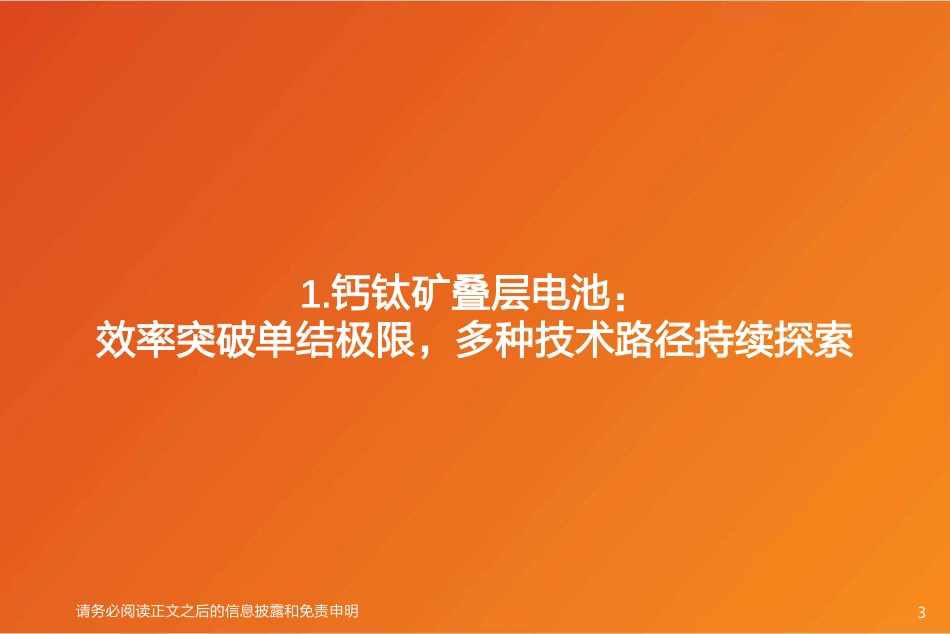 【研报】单结为矛，叠层为盾，下一代电池片技术或开始逐渐演绎！---天风证券_第3页
