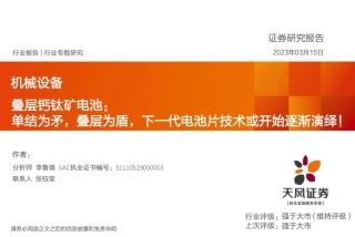 【研报】单结为矛，叠层为盾，下一代电池片技术或开始逐渐演绎！---天风证券