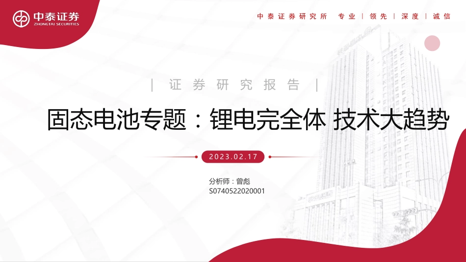 【研报】固态电池专题：锂电完全体 技术大趋势---中泰证券_第1页