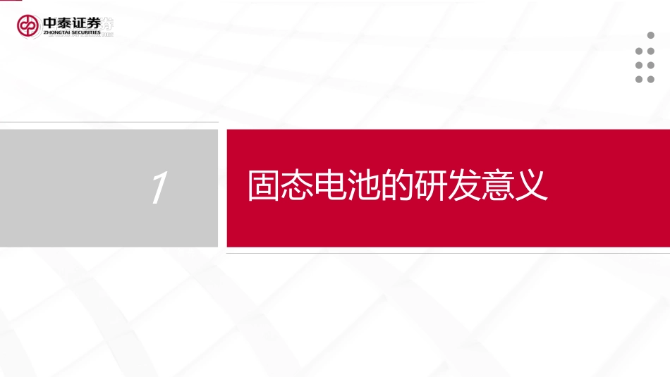 【研报】固态电池专题：锂电完全体 技术大趋势---中泰证券_第2页