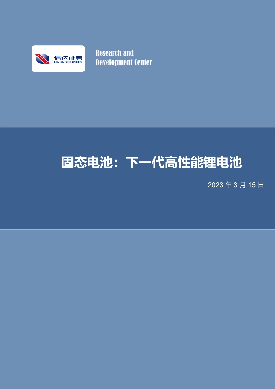 【研报】固态电池：下一代高性能锂电池---信达证券_第1页
