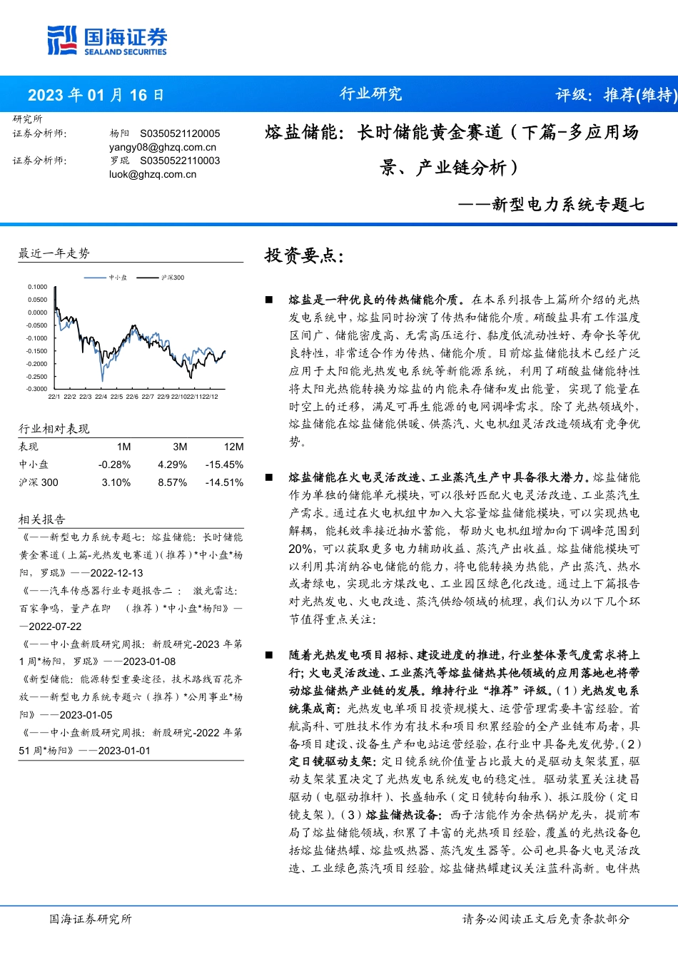 【研报】国海证券：长时储能黄金赛道（下篇-多应用场景、产业链分析）_第1页
