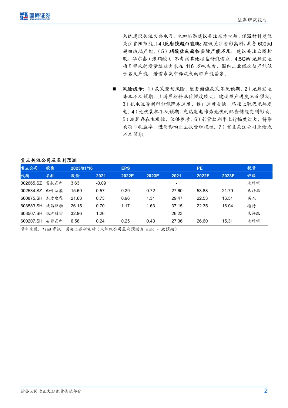 【研报】国海证券：长时储能黄金赛道（下篇-多应用场景、产业链分析）_第2页