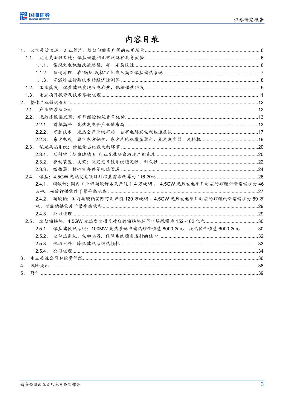【研报】国海证券：长时储能黄金赛道（下篇-多应用场景、产业链分析）_第3页