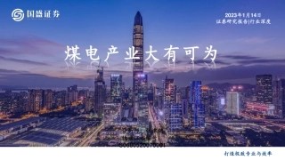 【研报】国盛证券：煤电产业大有可为