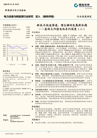 【研报】国金证券---高效太阳能电池系列深度（二）-新技术快速渗透，催生辅材发展新机遇