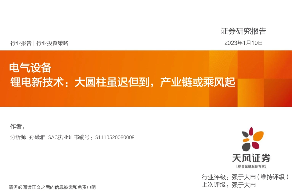 【研报】天风证券---锂电新技术：大圆柱虽迟但到，产业链或乘风起_第1页