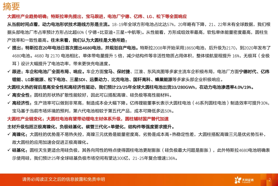 【研报】天风证券---锂电新技术：大圆柱虽迟但到，产业链或乘风起_第2页