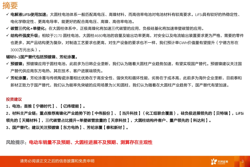 【研报】天风证券---锂电新技术：大圆柱虽迟但到，产业链或乘风起_第3页
