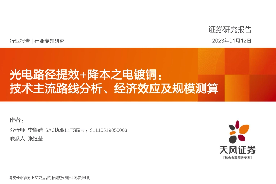 【研报】天风证券：技术主流路线分析、经济效应及规模测算_第1页