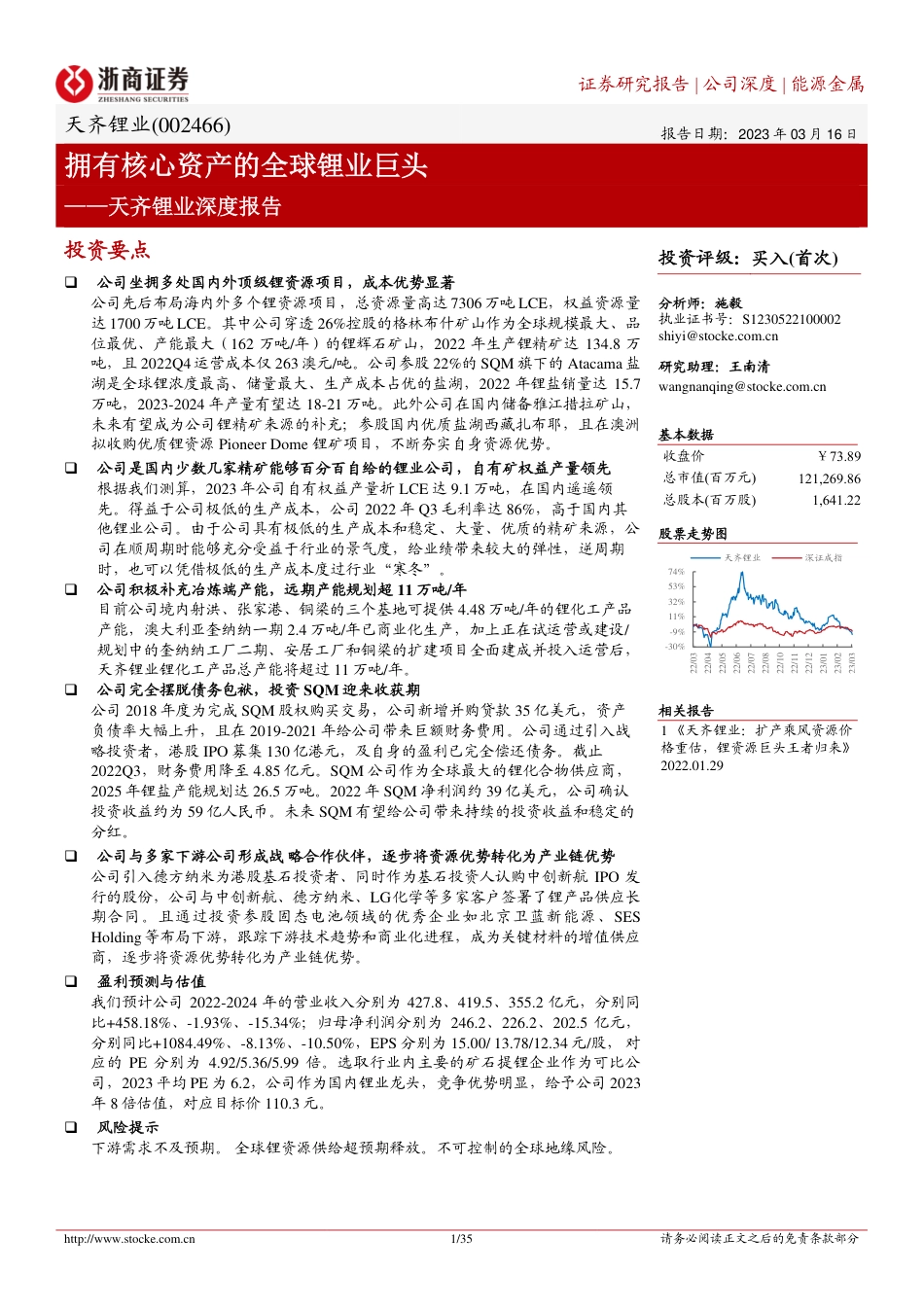 【研报】天齐锂业深度报告：拥有核心资产的全球锂业巨头---浙商证券_第1页