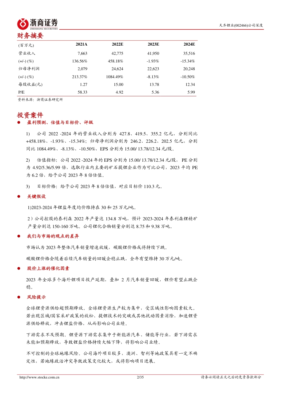 【研报】天齐锂业深度报告：拥有核心资产的全球锂业巨头---浙商证券_第2页