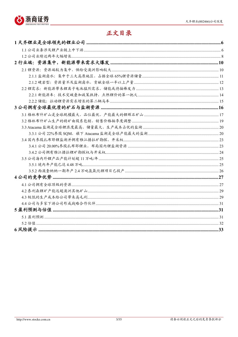【研报】天齐锂业深度报告：拥有核心资产的全球锂业巨头---浙商证券_第3页