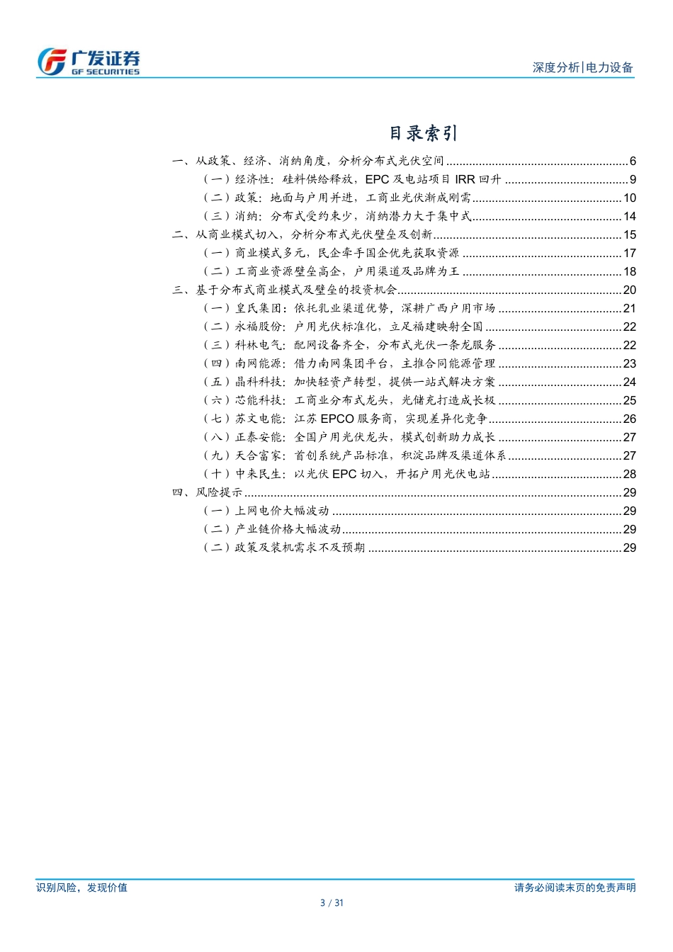 【研报】如何看待分布式光伏的创新与壁垒---广发证券_第3页